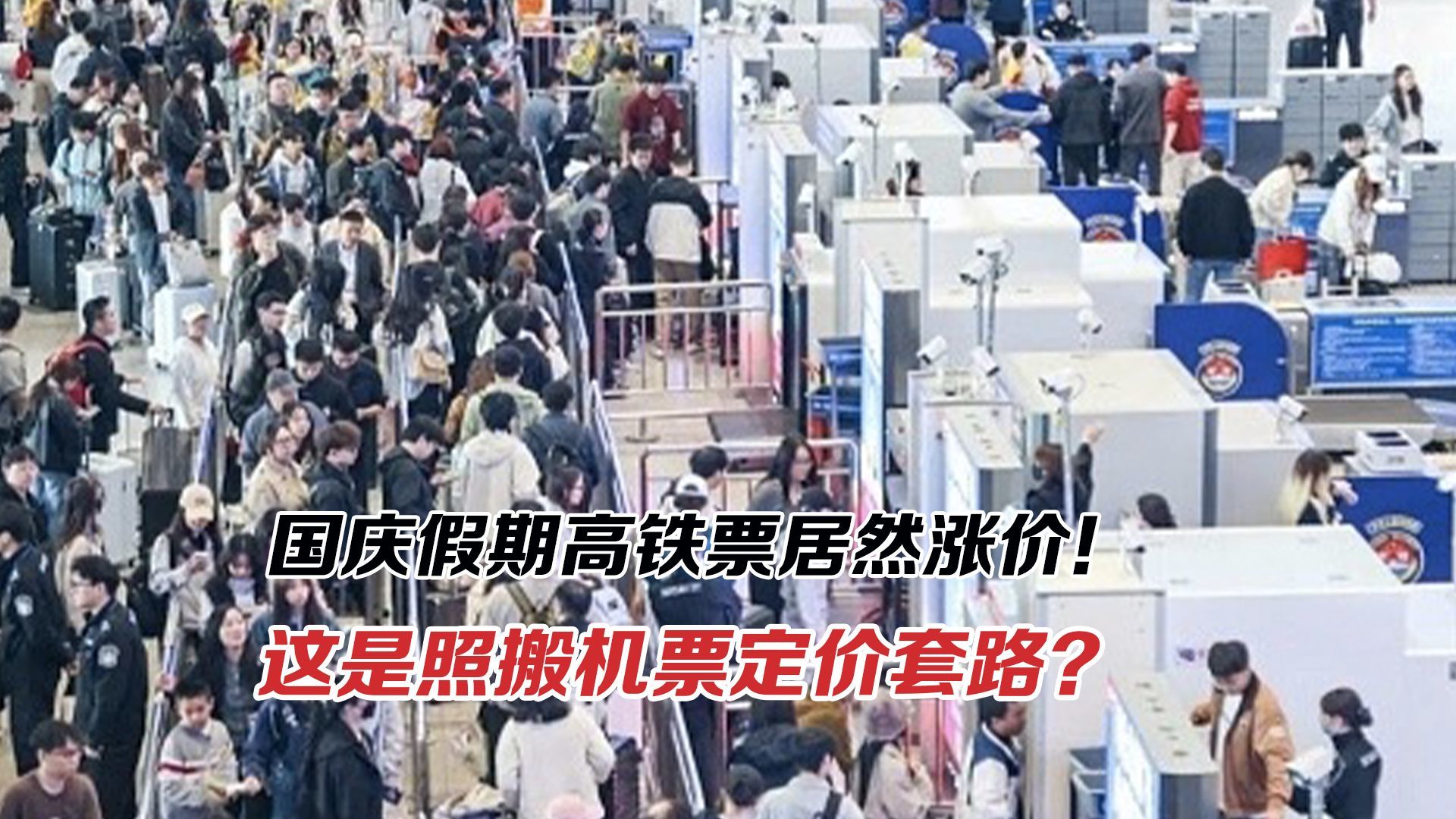 国庆假期高铁票居然涨价！这是照搬机票定价套路？