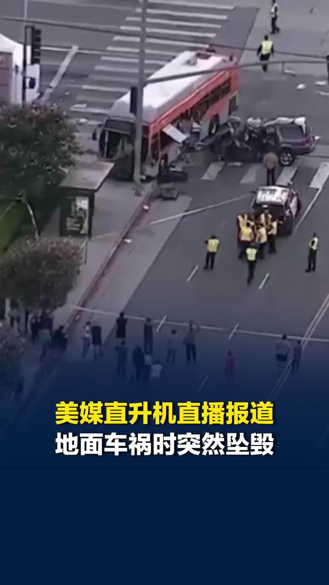 第一视角画面！美媒直升机直播报道地面车祸时突然坠毁