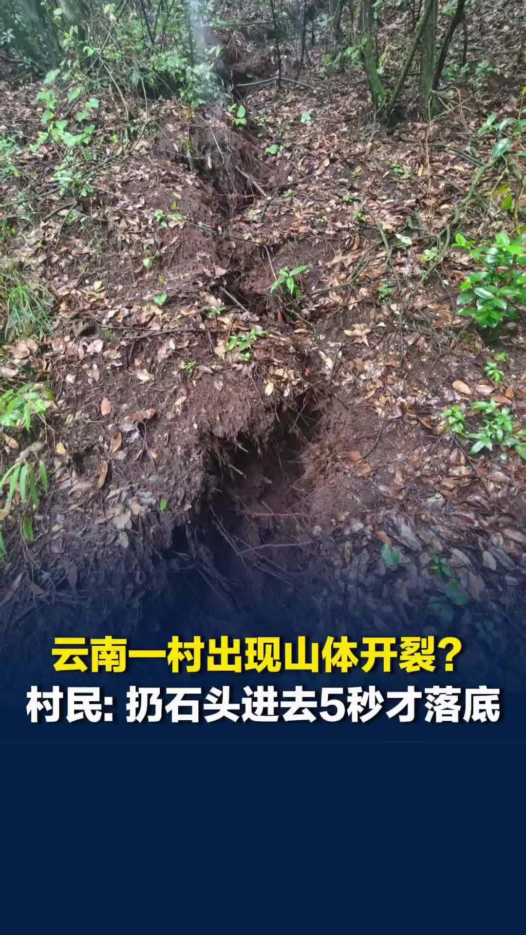云南一村山体开裂出现“马刀树”？村民：扔石头进去5秒才落底，附近有40多户人家