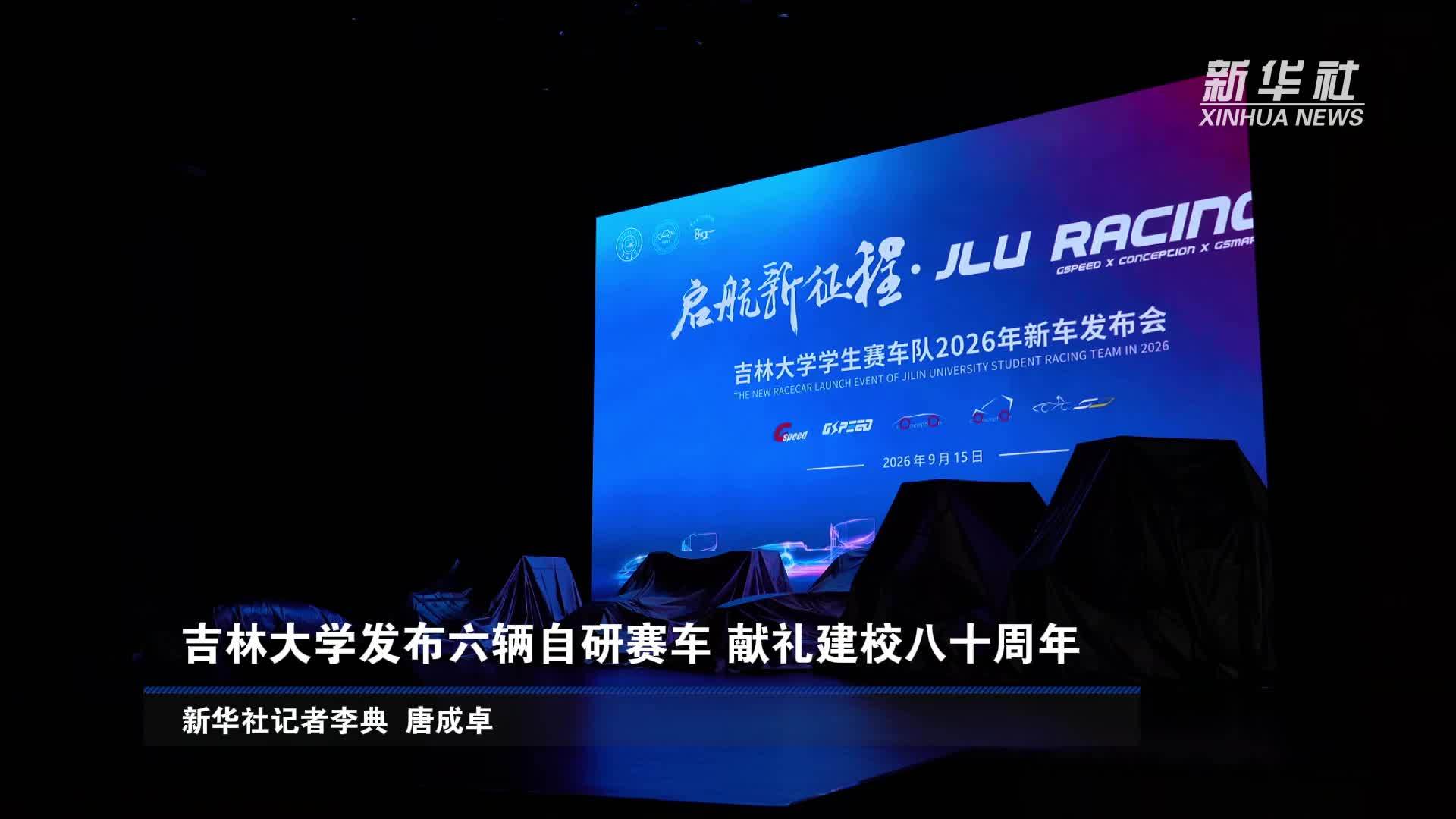 吉林大学发布六辆自研赛车 献礼建校八十周年