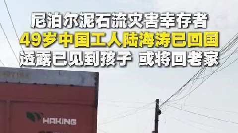 #尼泊尔泥石流幸存者陆海涛已回国#【尼泊尔泥石流灾害幸存者陆海涛已回