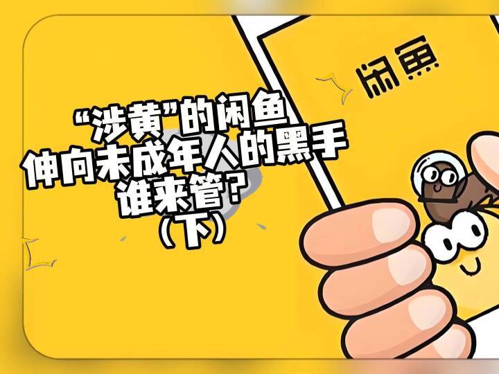 二手平台沦为涉黄“接头暗号”？闲鱼现“处宝可约”，目标指向未成年人