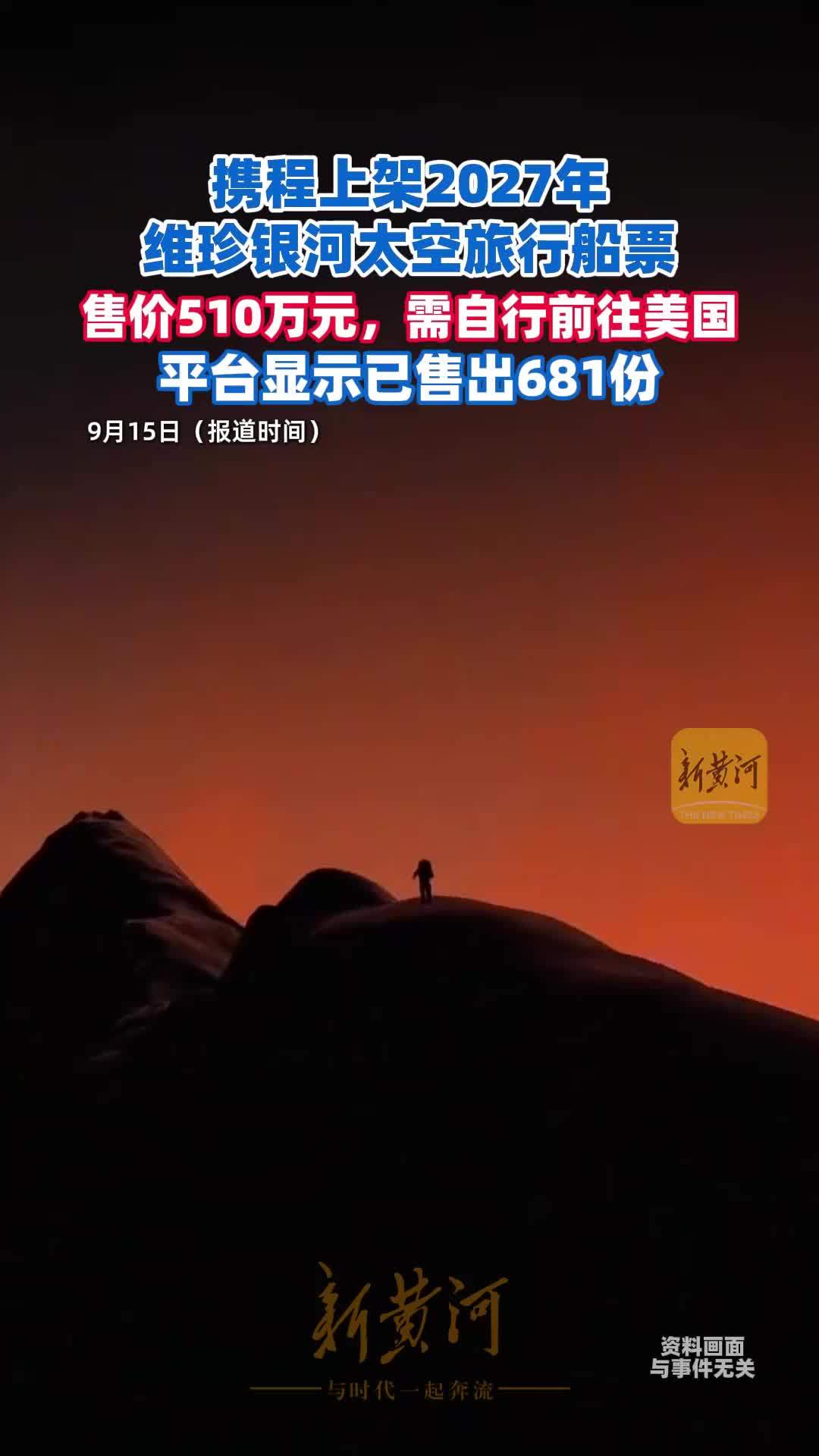 携程上架2027年维珍银河太空旅行船票，售价510万元，平台显示已售出681份