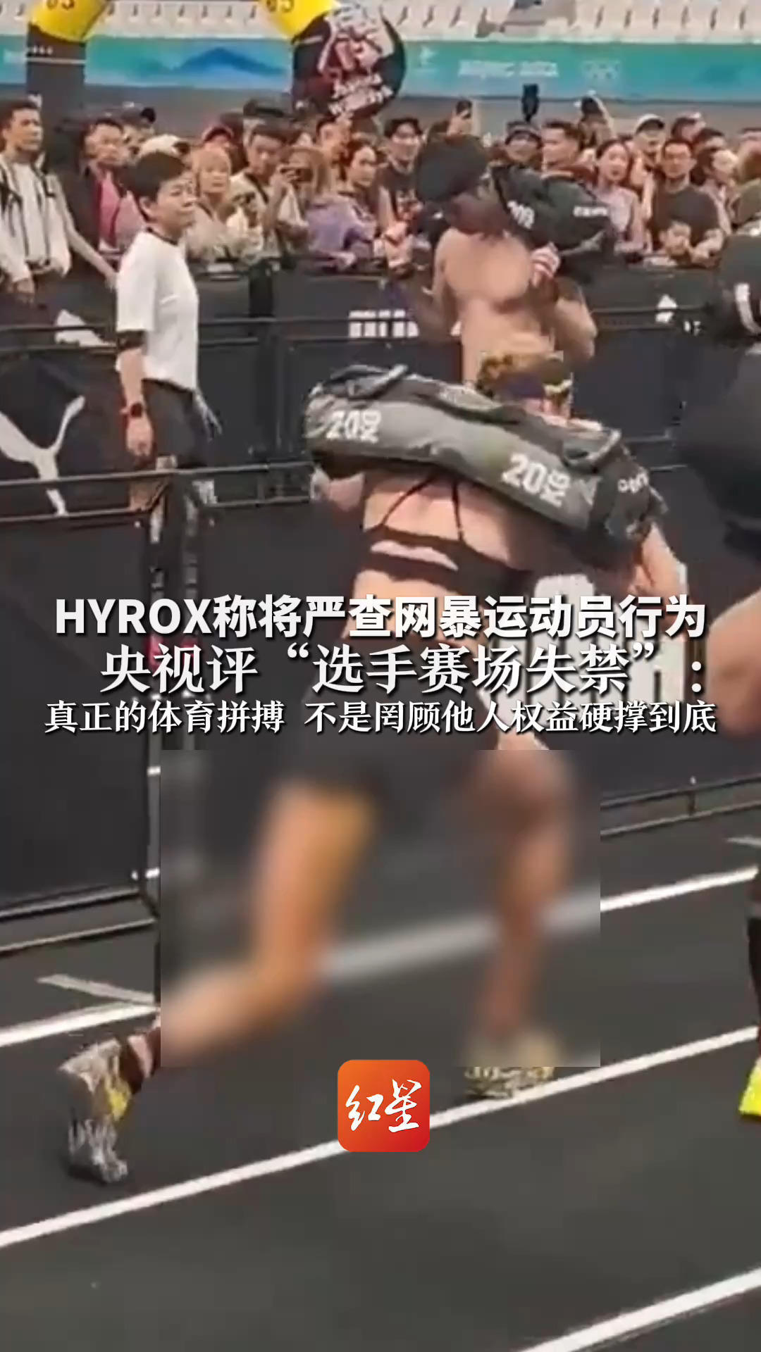 HYROX称将严查网暴运动员行为 央视评“选手赛场失禁”：真正的体育拼搏 不是罔顾他人权益硬撑到底
