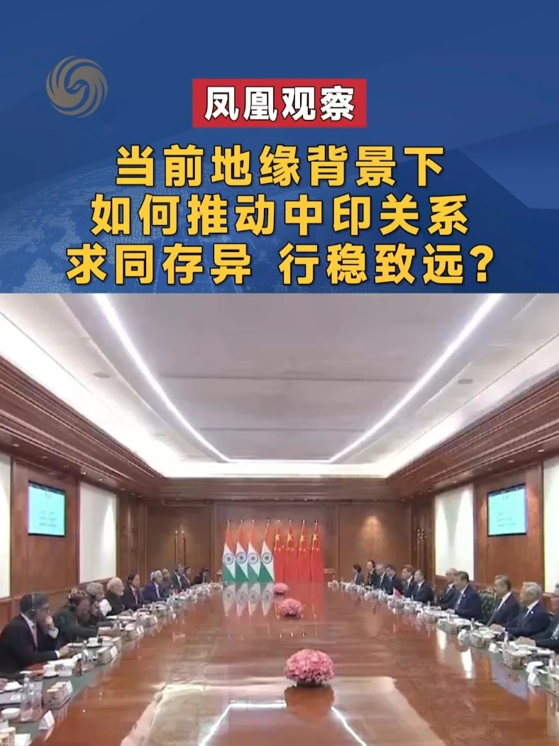当前地缘背景下 如何推动中印关系求同存异 行稳致远？#凤凰观察 #金砖峰会 #中印关系 #印度 #媒体精选计划