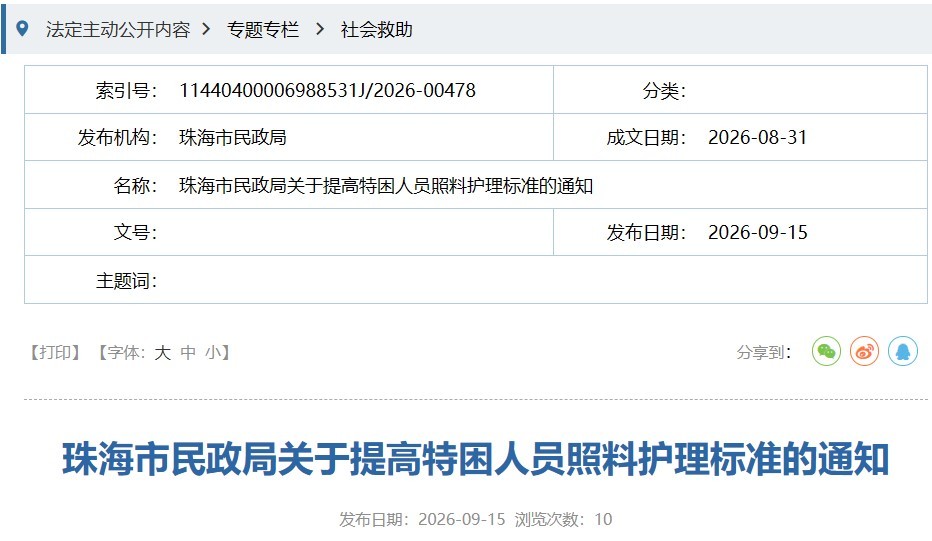 最高2300元/人月 珠海提高特困人员照料护理标准