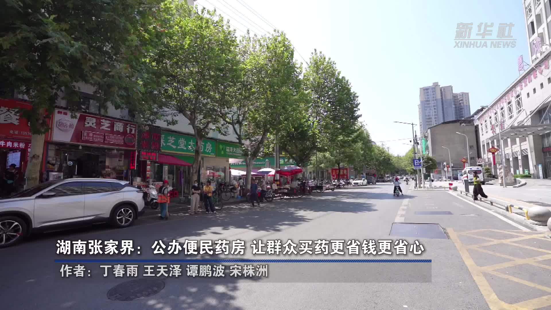 湖南张家界：公办便民药房 让群众买药更省钱更省心