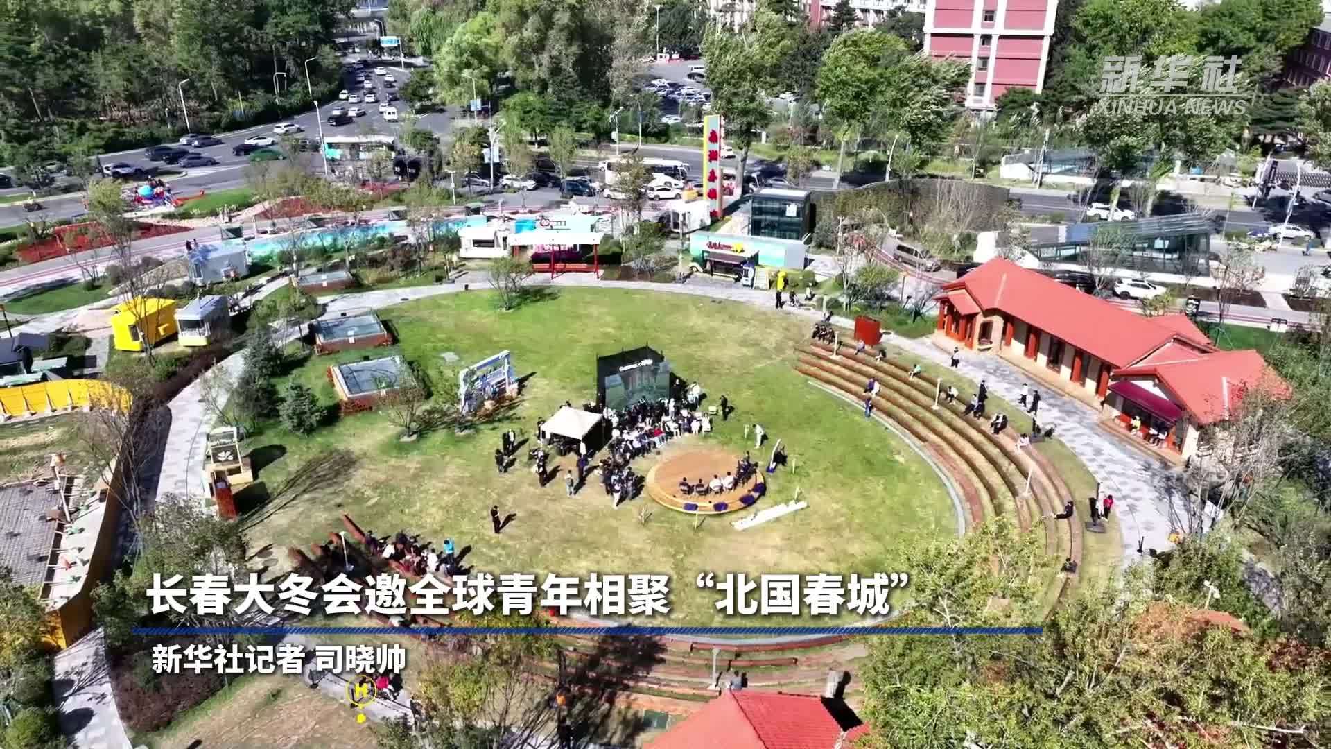 长春大冬会邀全球青年相聚“北国春城”