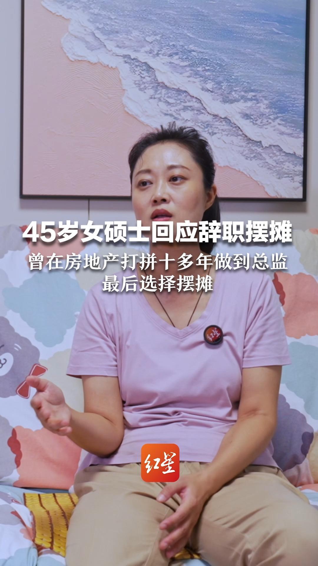 45岁女硕士回应辞职摆摊 曾在房地产打拼十多年做到总监 最后选择摆摊 “接受落差 必须面对现实的残酷”