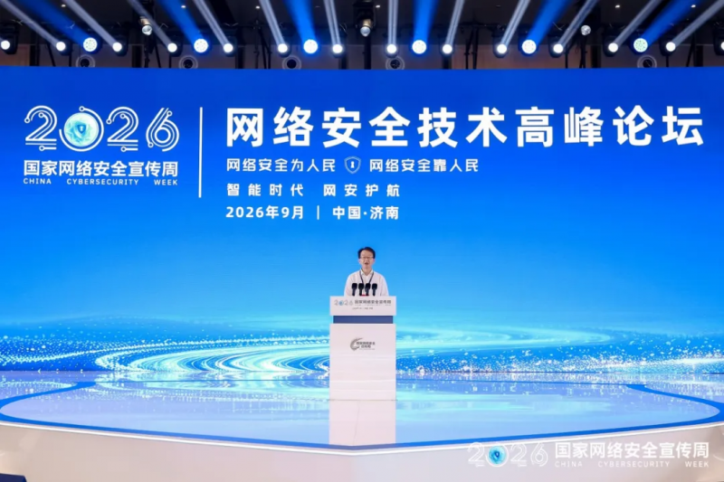 中孚信息董事长魏东晓在2026网安周网络安全技术高峰论坛发表主题演讲