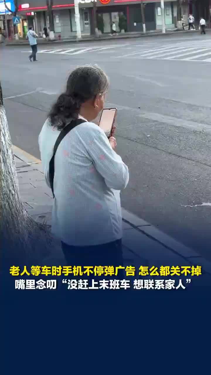 老人等车时手机弹广告怎么都关不掉
