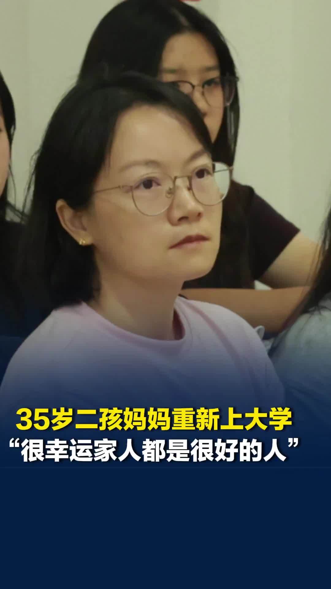 35岁二孩妈妈重新高考上大学：很幸运家人都很好，支持我