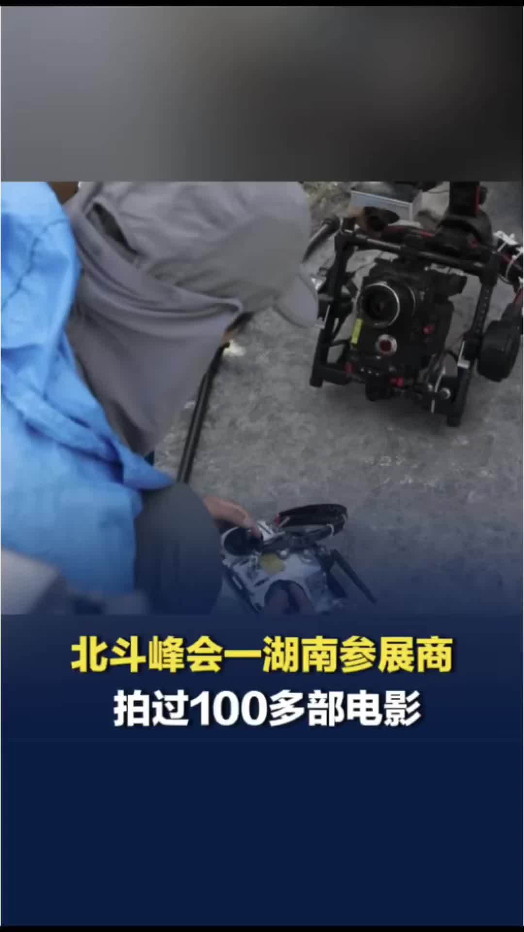 北斗峰会有个湖南参展商，用无人机航拍过100多部电影！累计票房超过300亿