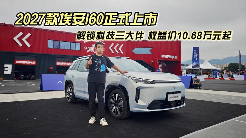 解锁科技三大件，2027款埃安i60权益价10.68万元起