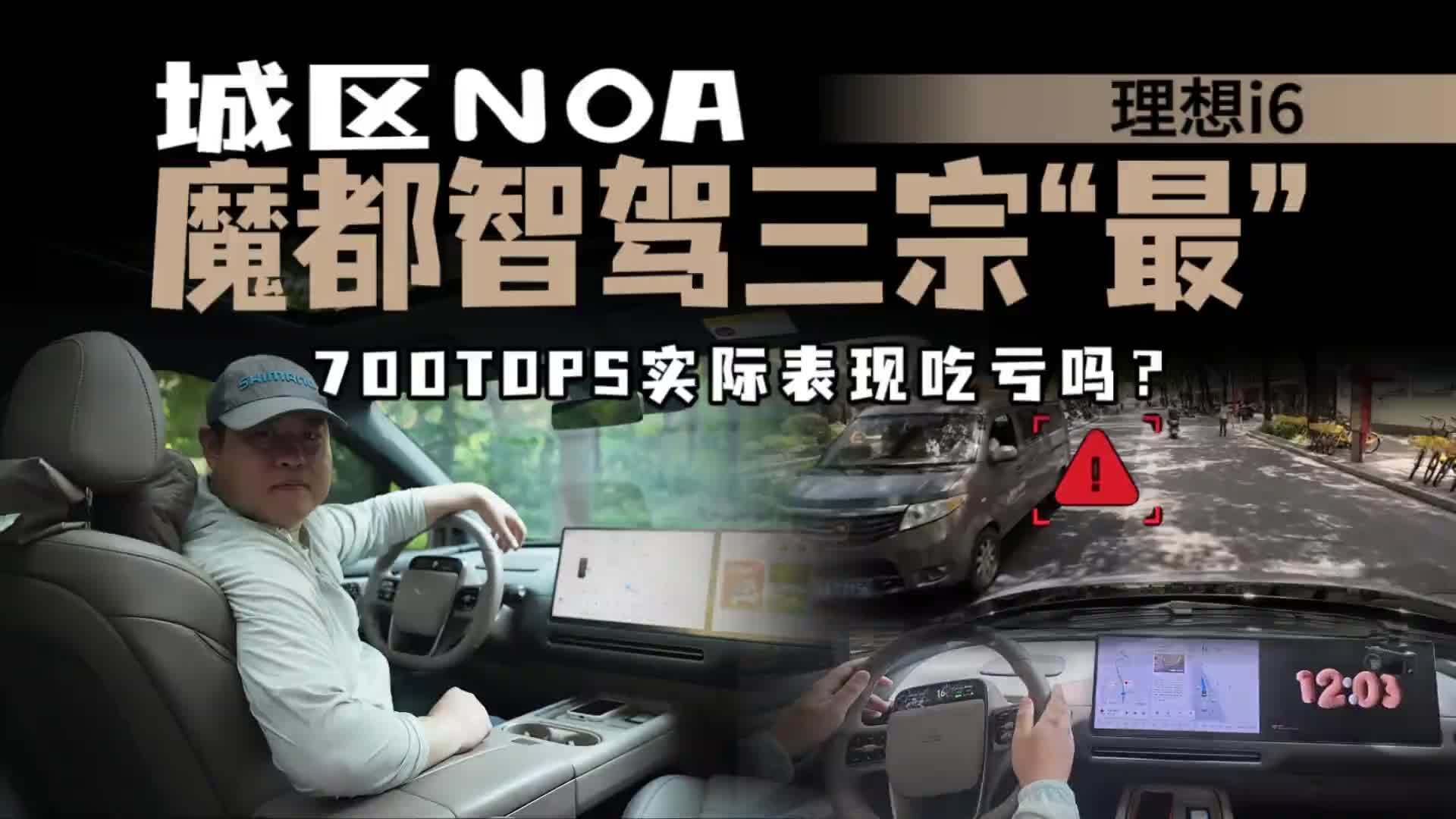 700TOPS还能打？理想i6魔都辅助驾驶三宗“最”，高算力不是强？