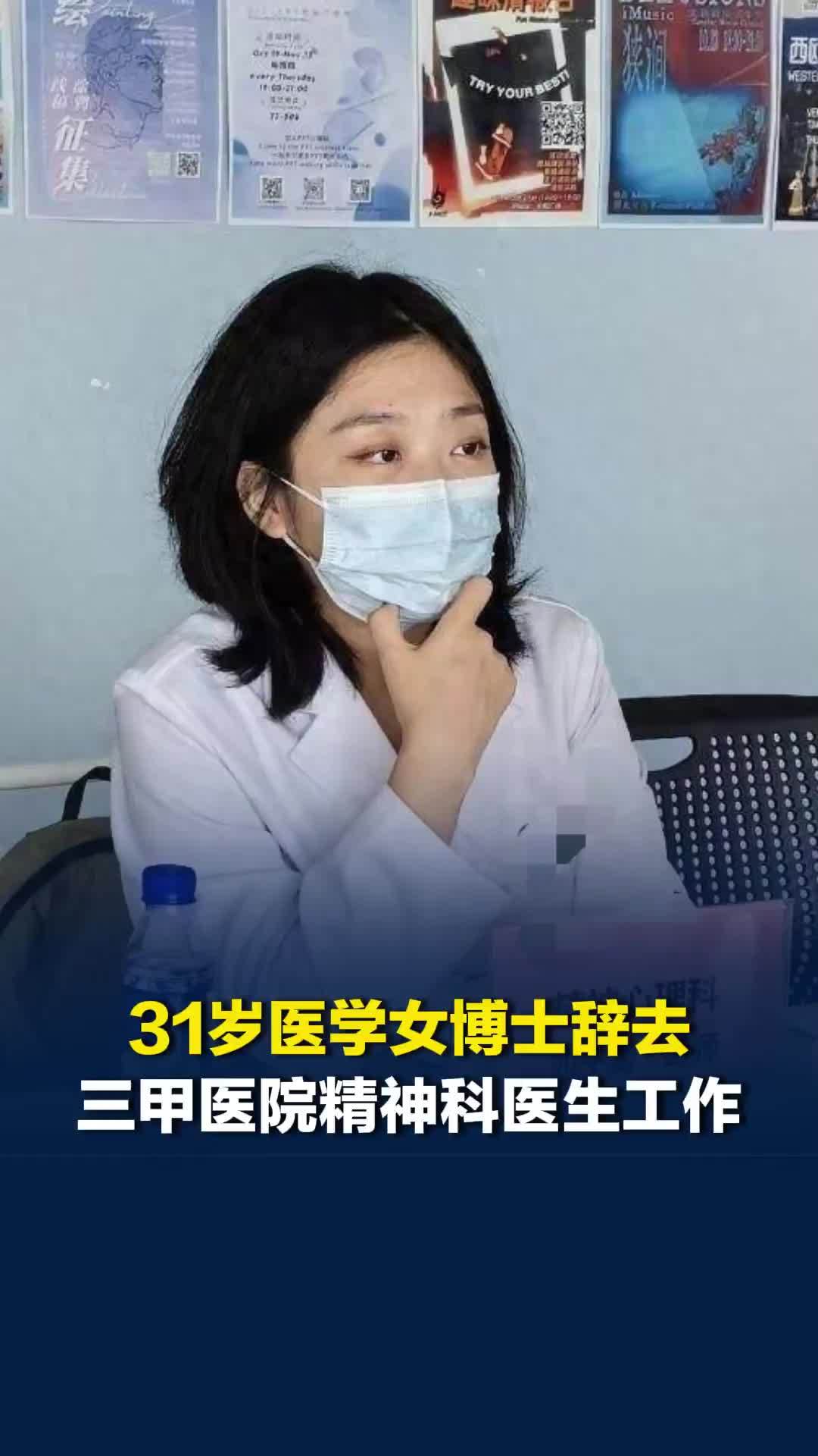 31岁医学女博士辞去三甲医院精神科医生工作，在珠海送外卖、做酒吧驻唱