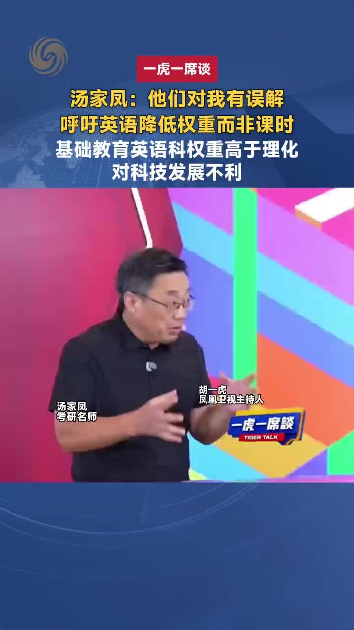 汤家凤现身凤凰卫视《一虎一席谈》强调英语科应降低权重而非课时