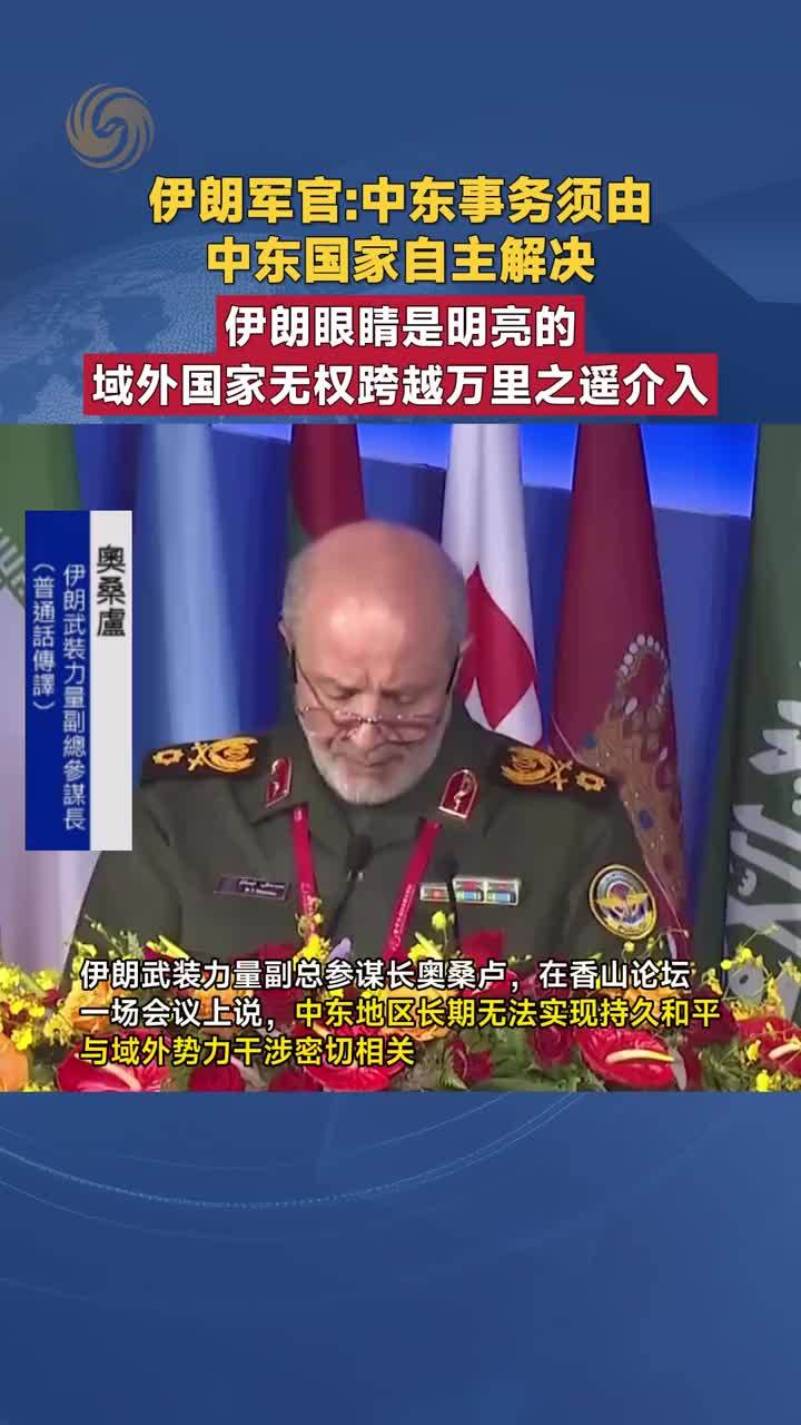 伊朗军官：中东事务须由中东国家自主解决 域外国家无权介入