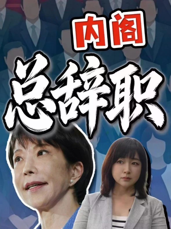 新闻现场：高市内阁今天全体总辞职 下午改组内阁 高市早苗今天改组内阁，上午，日本内阁总辞职。官房长官、外相、防卫大臣、财务大臣等核心阁僚不变。这次到底要改什么？#全球创作者计划 #热点零距离 #日