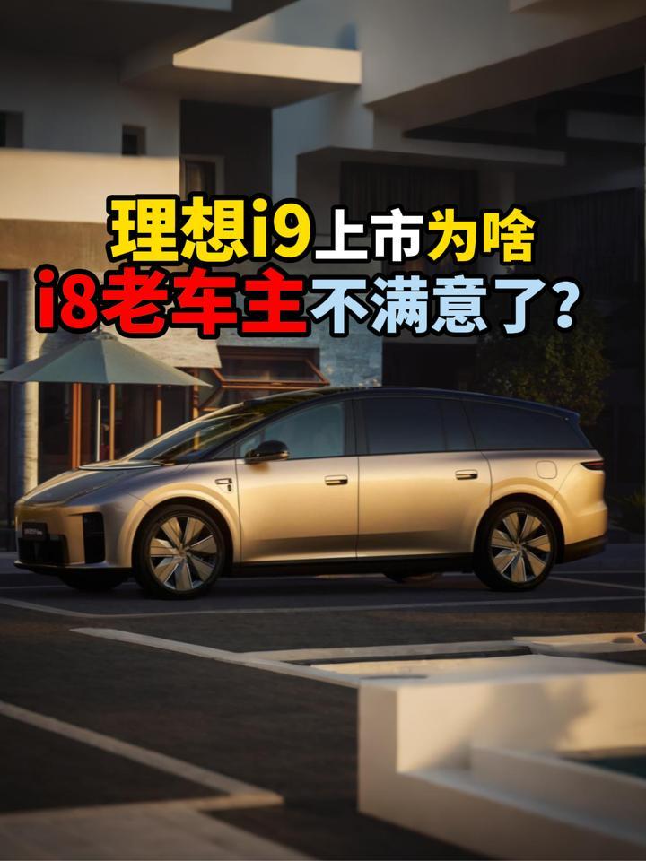 理想i9上市为啥i8老车主不满意了？
