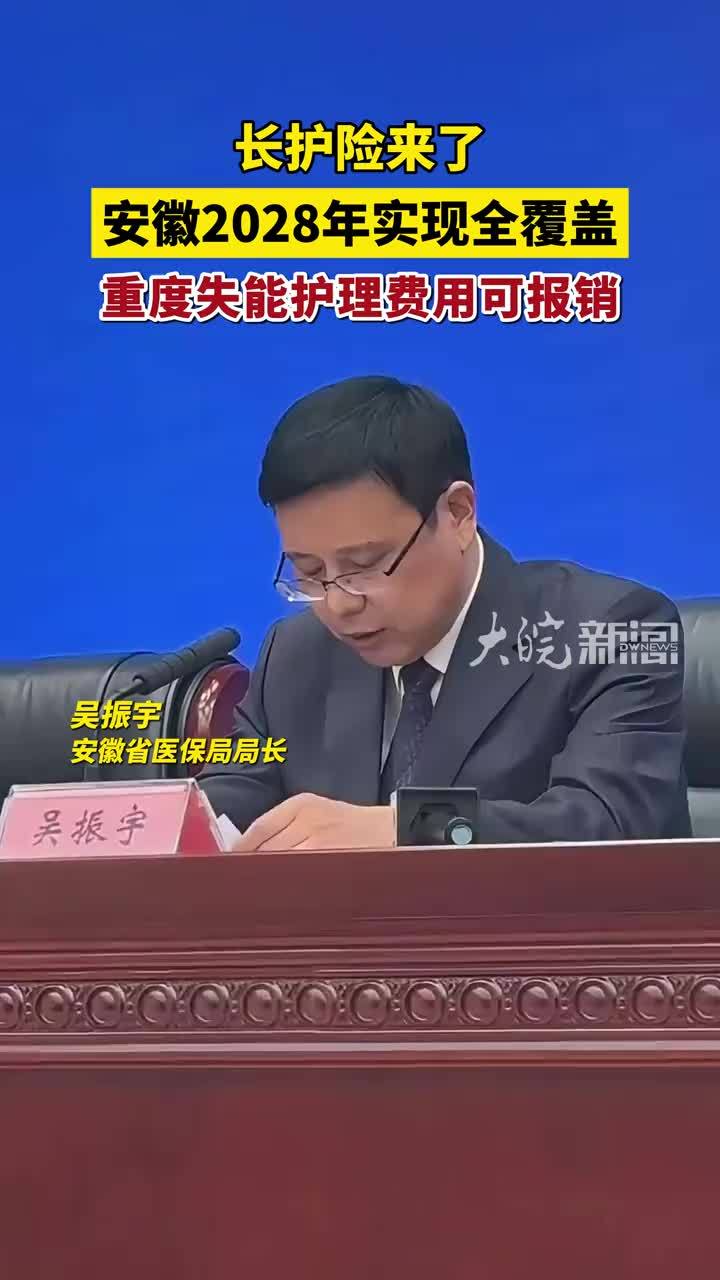 长护险来了 安徽2028年实现全覆盖 重度失能护理费用可报销 #媒体原创 9月17日安徽省政府新闻办发布会消息，我省将用3年左右时间，基本建立适应安徽省情的长期护理保险制度，形成保障长期护理基本需求的