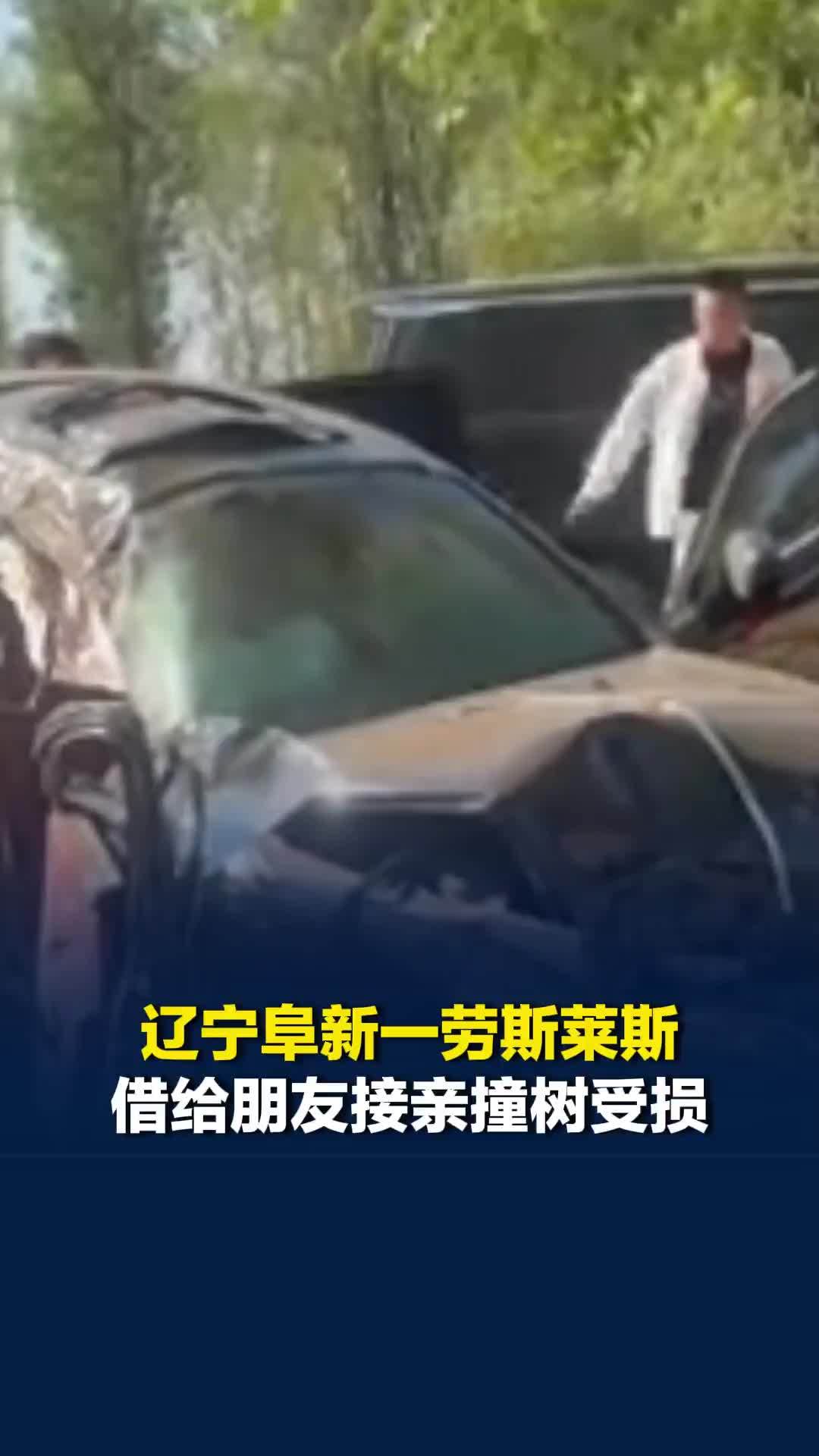 辽宁阜新一劳斯莱斯借给朋友接亲撞树受损，车主：无保险，预计维修费几十万