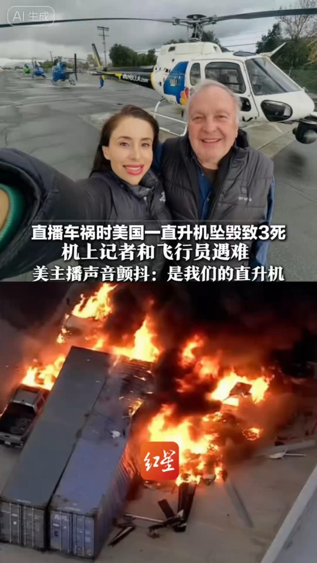 直播车祸时美国一直升机坠毁致3死 机上记者和飞行员遇难 地面一名行人不幸身亡 美主播声音颤抖：是我们的直升机