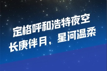 定格呼和浩特夜空：长庚伴月，星河温柔