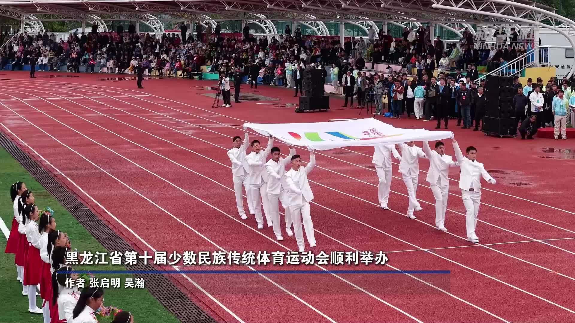 黑龙江省第十届少数民族传统体育运动会顺利举办