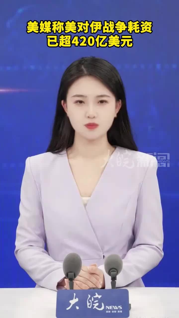 美媒称美对伊战争耗资已超420亿美元