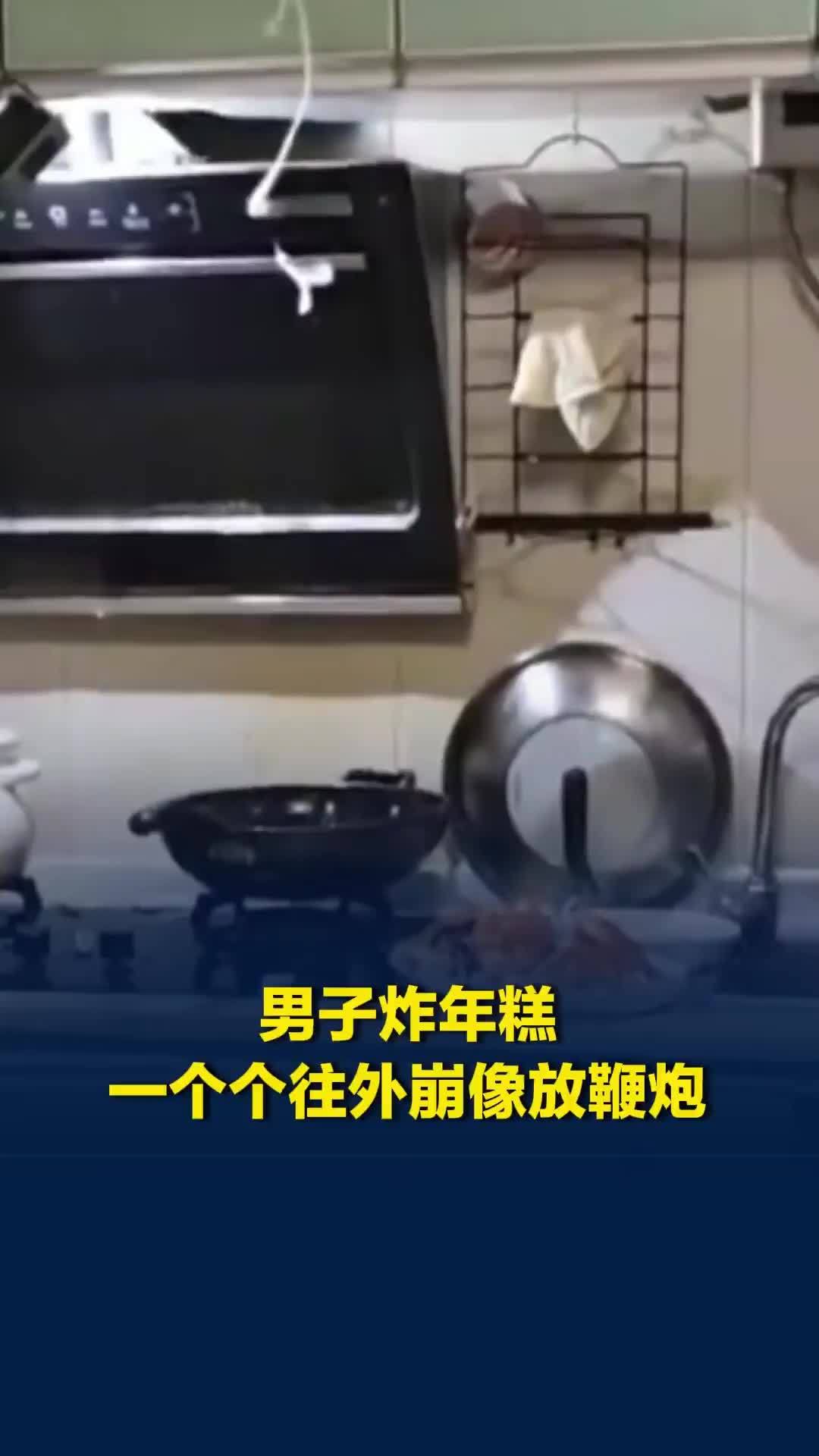 男子炸年糕发生“爆炸”，一个接一个如放鞭炮，当事人：崩了两三分钟，收拾了半小时