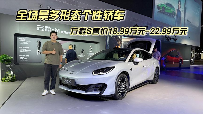 全场景多形态个性轿车，方程S系列火爆上市18.99万元起