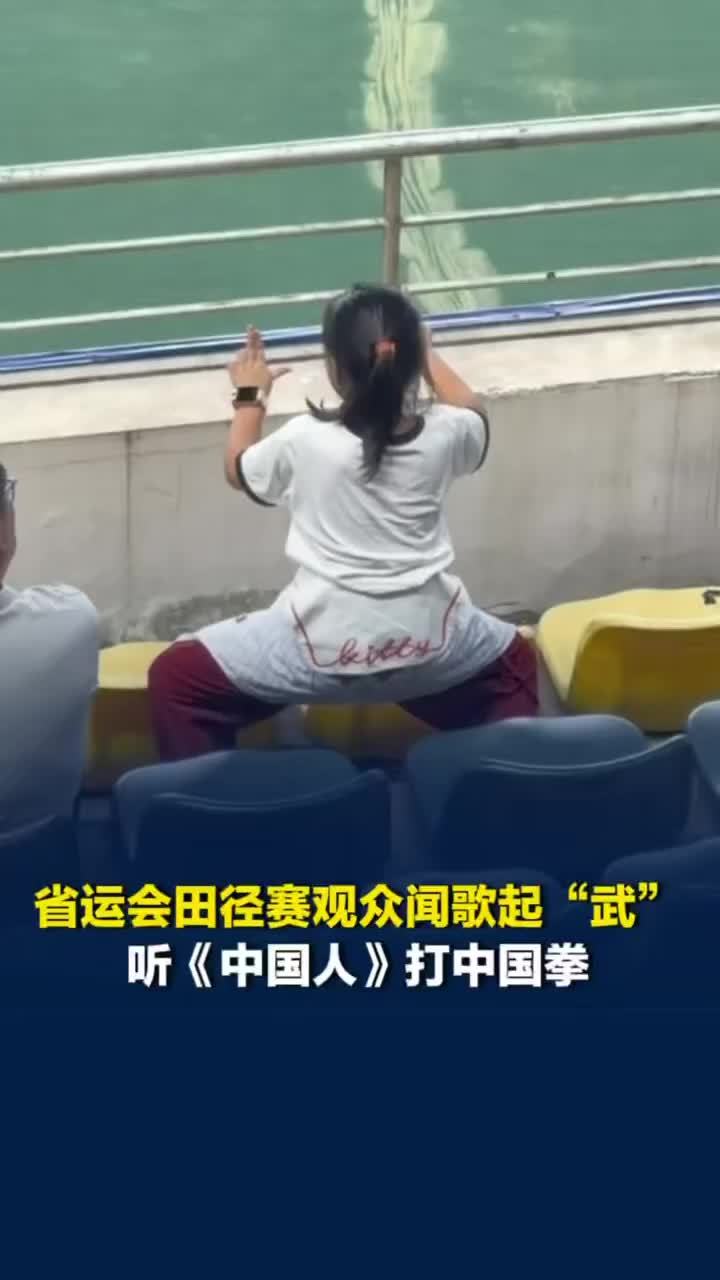 省运会青少年组田径赛现场，小观众听到《中国人》起“武”，沉浸式打拳动作流畅