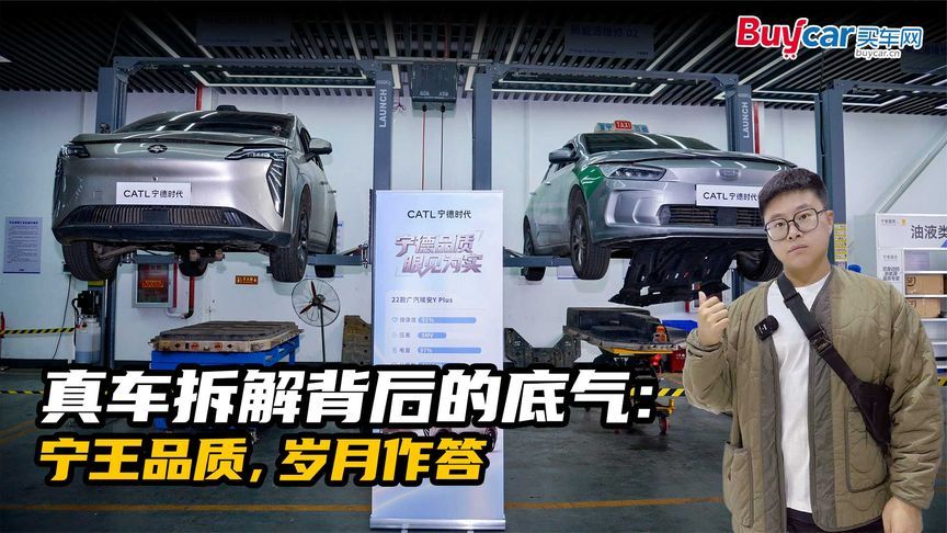 真车拆解背后的底气：宁王品质，岁月作答