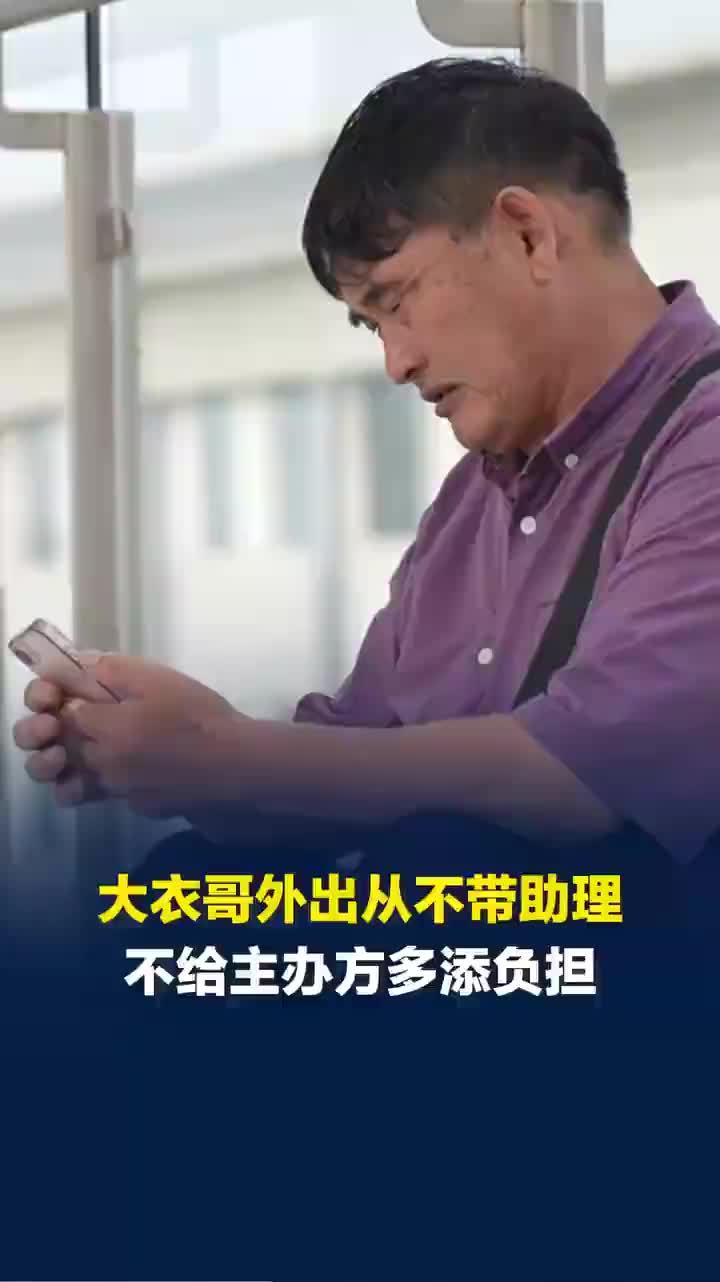 大衣哥回应外出演出从不带助理：谁的活儿就让谁跟着就行