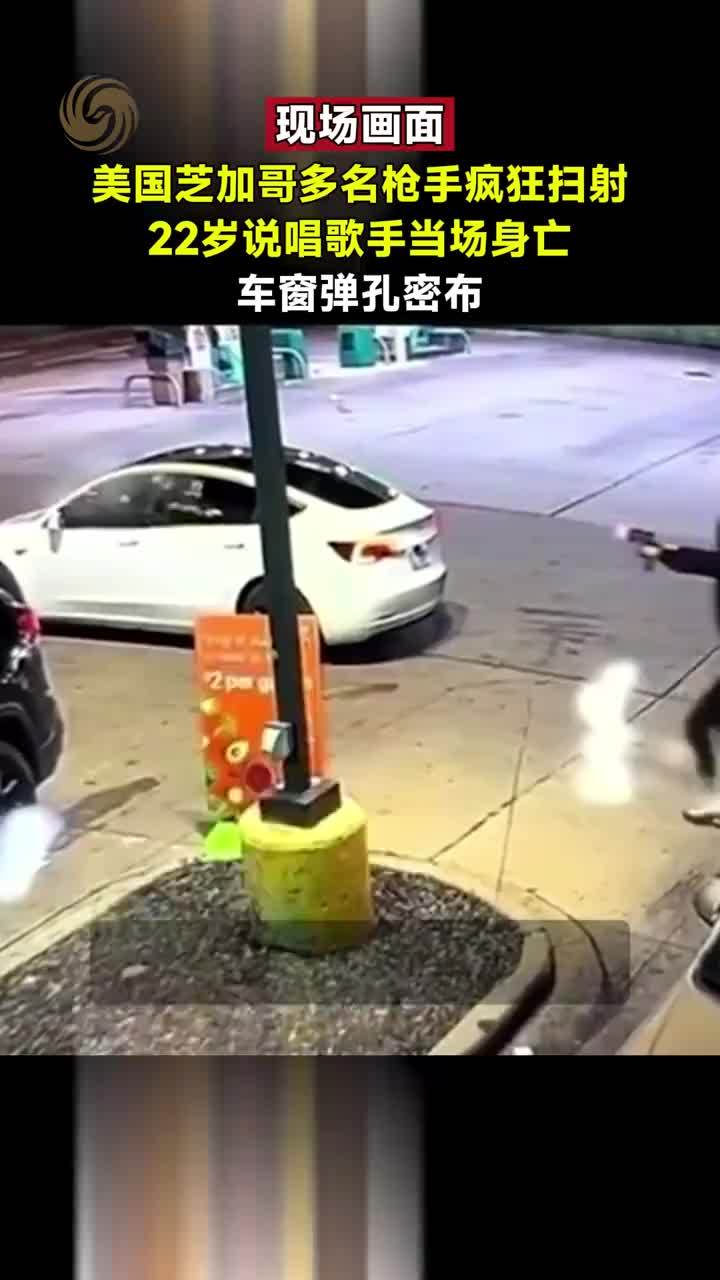 美国芝加哥多名枪手疯狂扫射，22岁歌手当场身亡，车窗弹孔密布