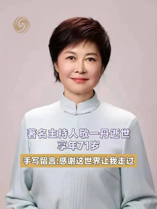 著名主持人敬一丹逝世 享年71岁 手写留言：感谢这世界让我走过
