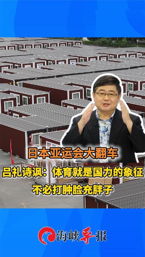 日本亚运会翻车，吕礼诗讽：体育是国力的象征，不必打肿脸充胖子