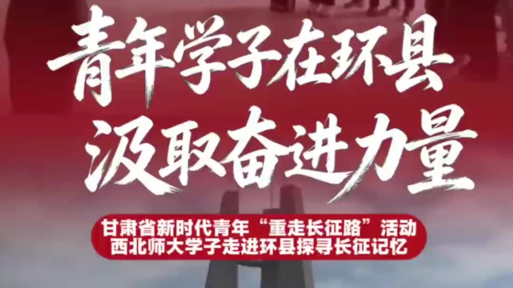 青年学子在甘肃环县汲取奋进力量