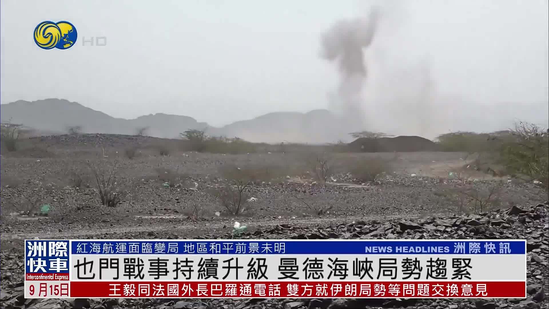 也门战事持续升级 曼德海峡局势趋紧