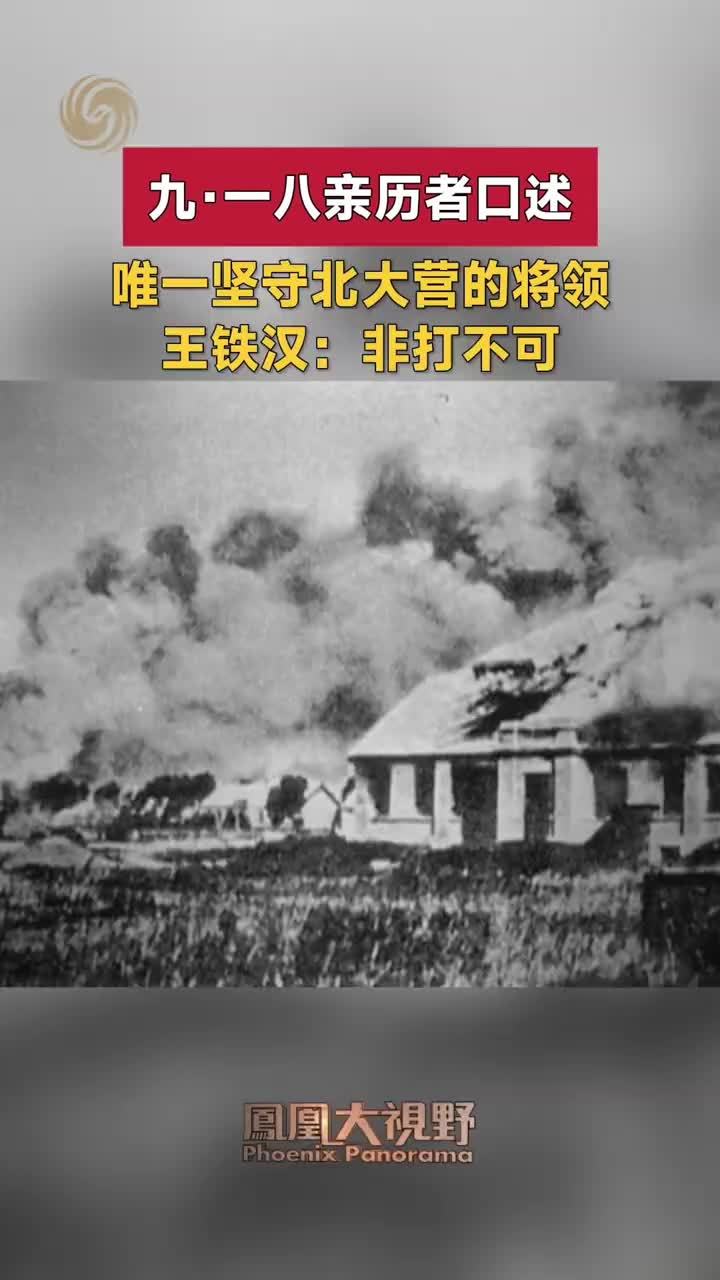 九·一八亲历者口述 唯一坚守北大营的将领 王铁汉：非打不可