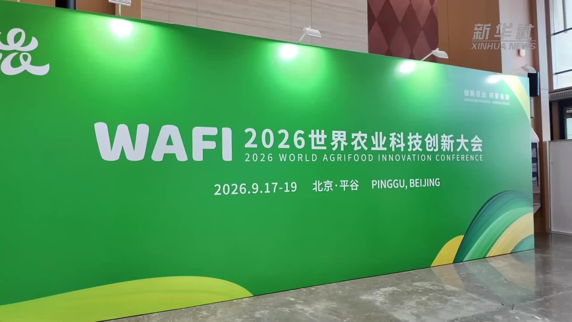 2026世界农业科技创新大会在北京平谷举办
