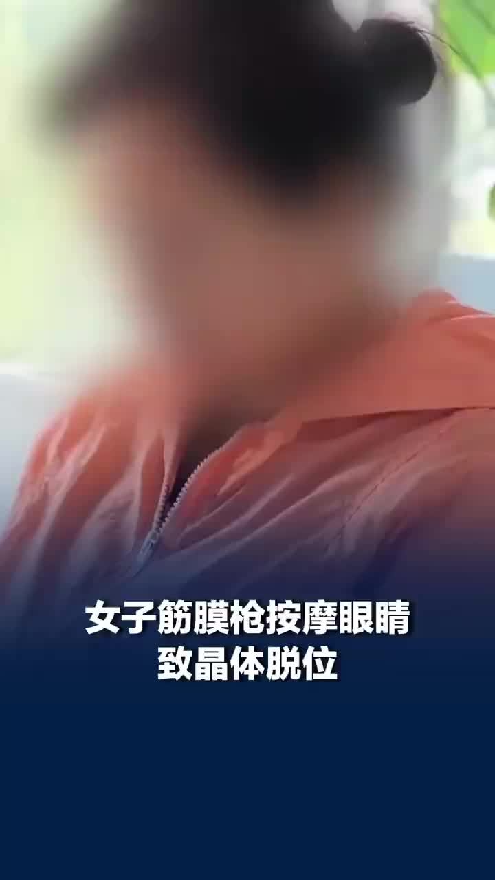 女子用筋膜枪按摩眼睛致晶体脱位