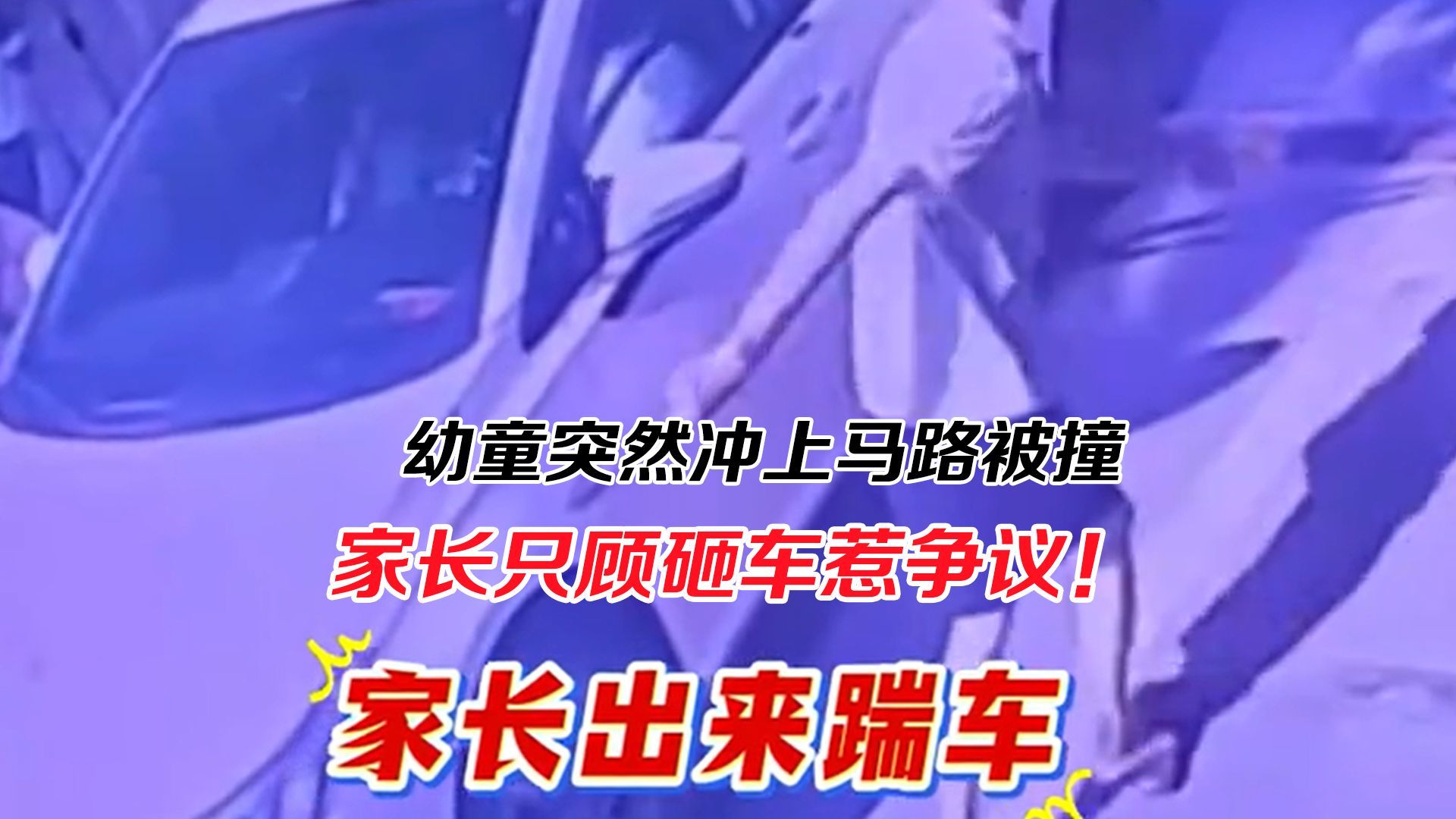 幼童突然冲上马路被撞，家长只顾砸车惹争议