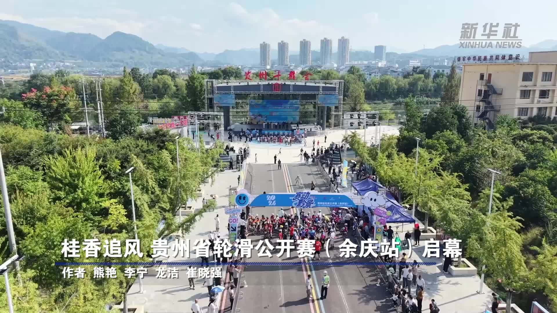 桂香追风 贵州省轮滑公开赛(余庆站)启幕