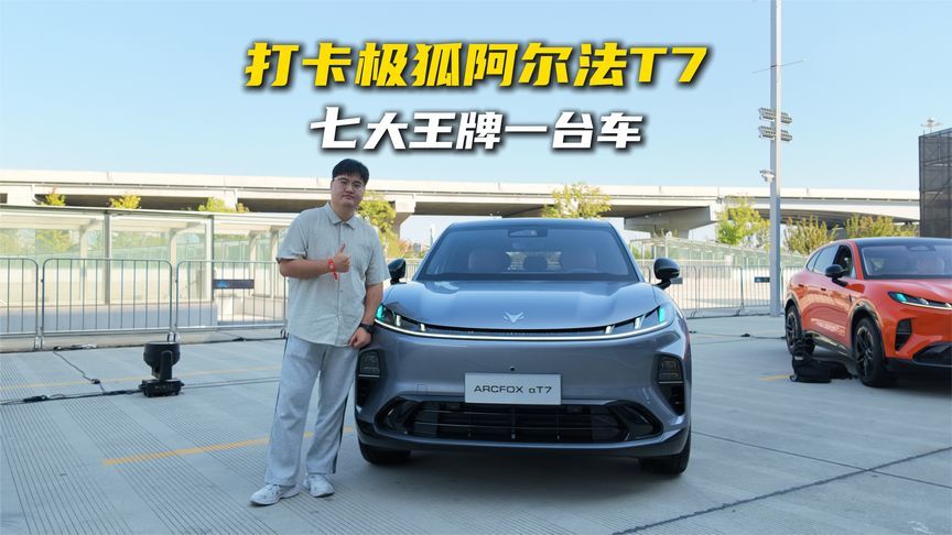打卡极狐阿尔法T7：七大王牌一台车