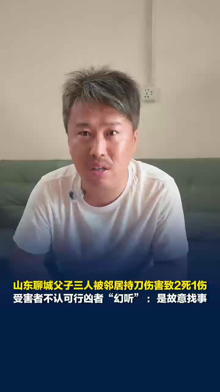 受害者家属不认同凶手幻听杀人动机：就是故意找事，把我们三个人引出去杀害