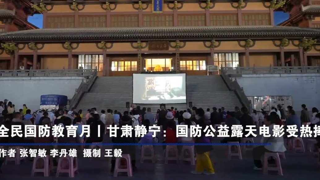 【甘快看】甘肃静宁：国防公益露天电影受热捧