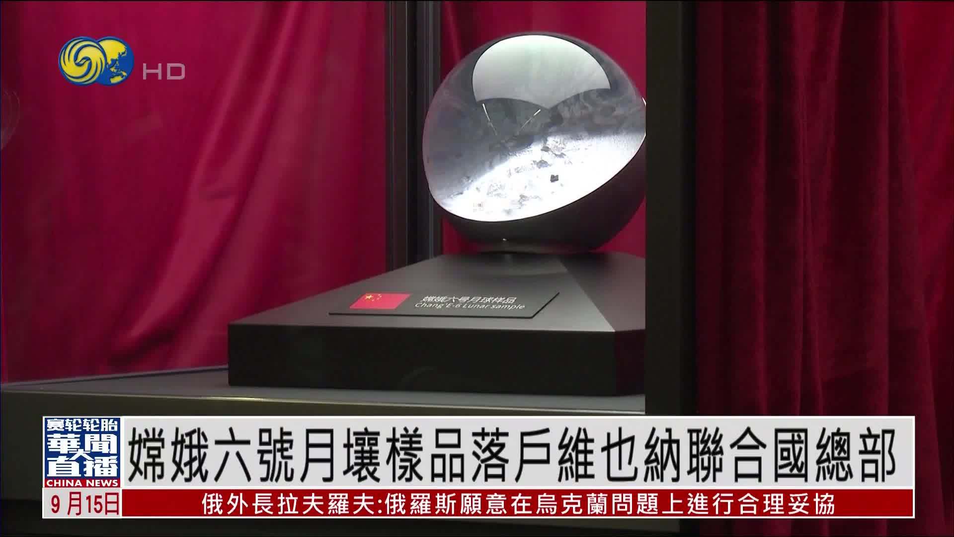 嫦娥六号月壤样品落户维也纳联合国总部