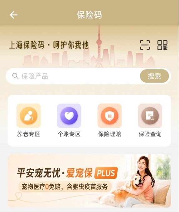 平安产险上海分公司携多款产品入驻保险码平台，打造政务平台一站式保险服务新入口